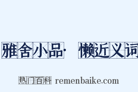 雅舍小品·懒近义词是什么意思的图片